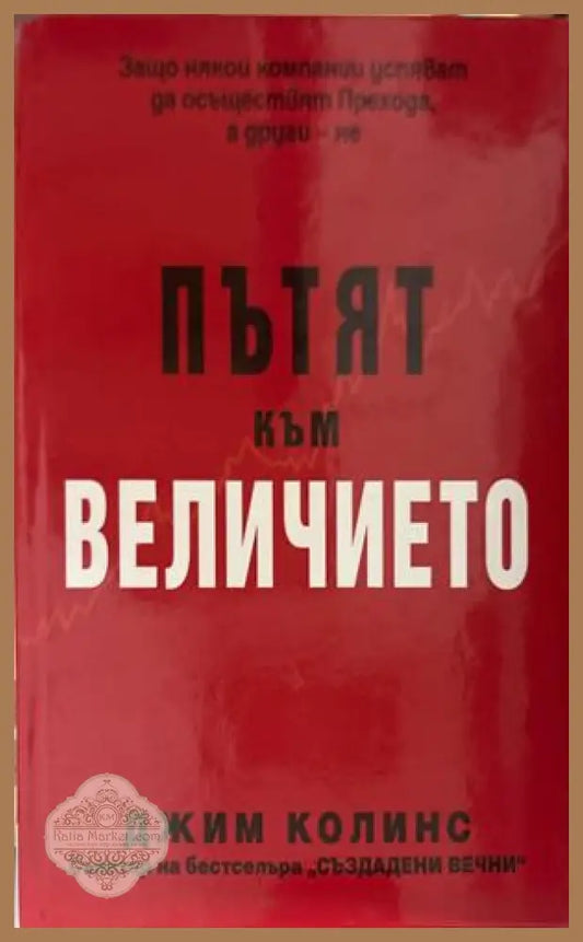 Пътят към величието - Джим Колинс