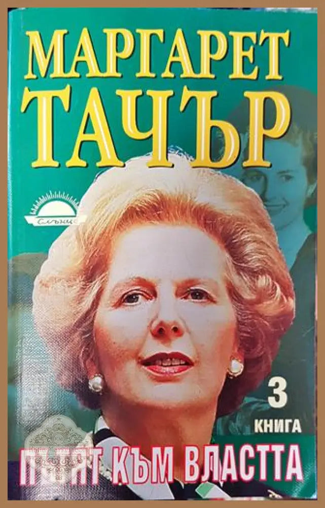 Пътят към властта. Книга 3 - Маргарет Тачър - Книга