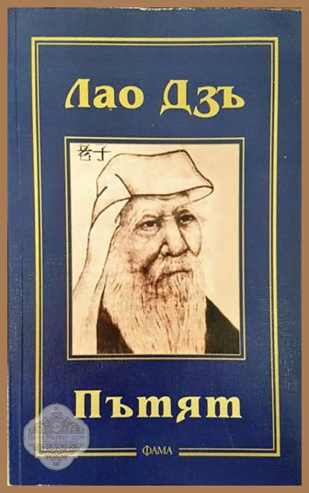 Пътят - Лао Дзъ - Книга