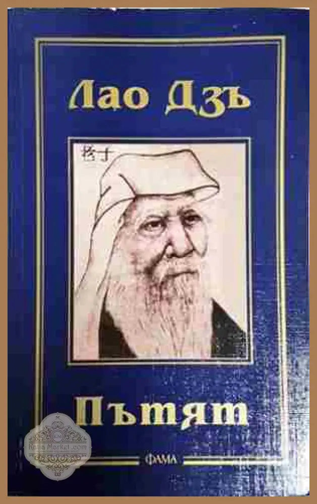 Пътят - Лао Дзъ - Книга