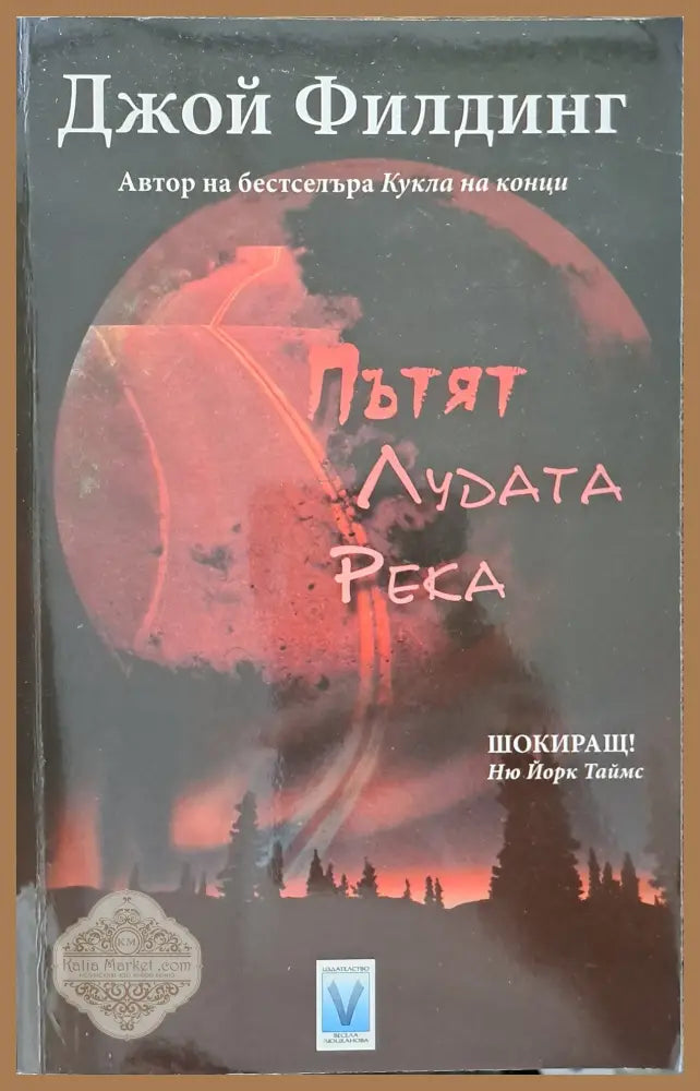 Пътят ’Лудата река’ - Книги