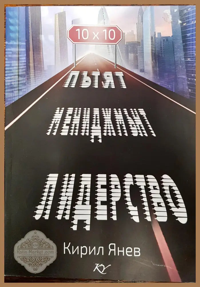 Пътят мениджмънт - лидерство - Кирил Янев - Книги