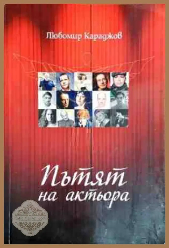 Пътят на актьора - Любомир Караджов - Книги