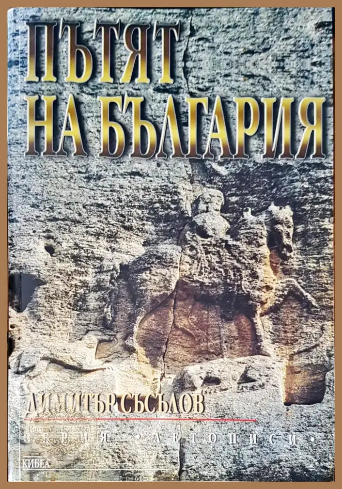 Пътят на България (623) - Книга