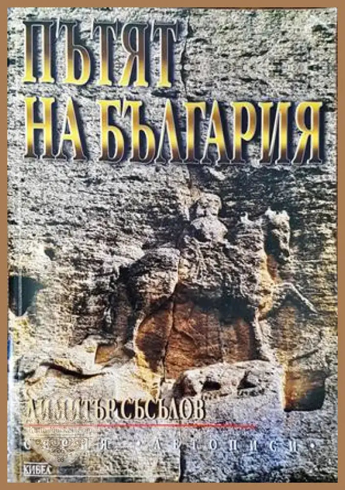 Пътят на България (2547) - Книга