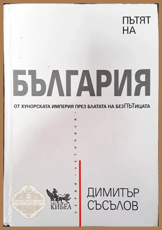 Пътят на България - Димитър Съсълов - Книга