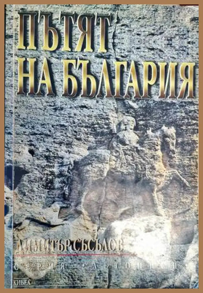 Пътят на България - Димитър Съсълов - Книги