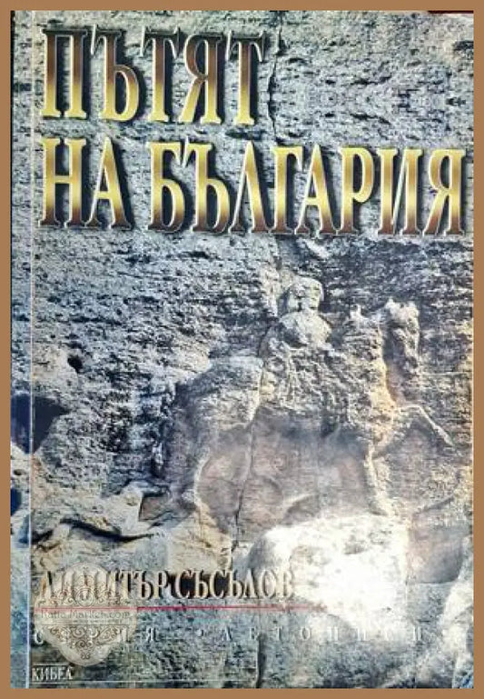 Пътят на България - Димитър Съсълов - Книги