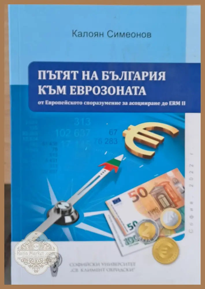 Пътят на България към Еврозоната - Калоян Симеонов - Книги