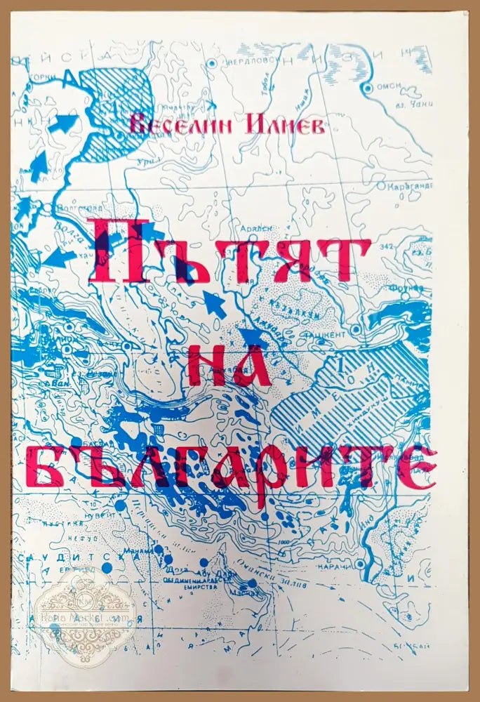 Пътят на българите - Веселии Илиев - Книги