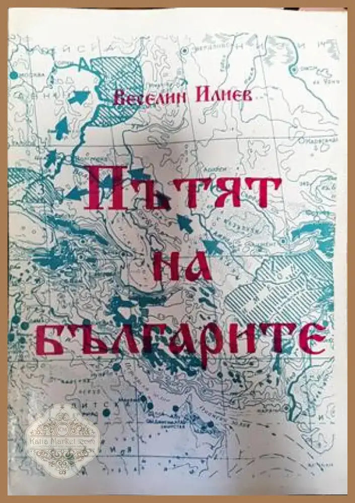 Пътят на българите (3017) - Книга