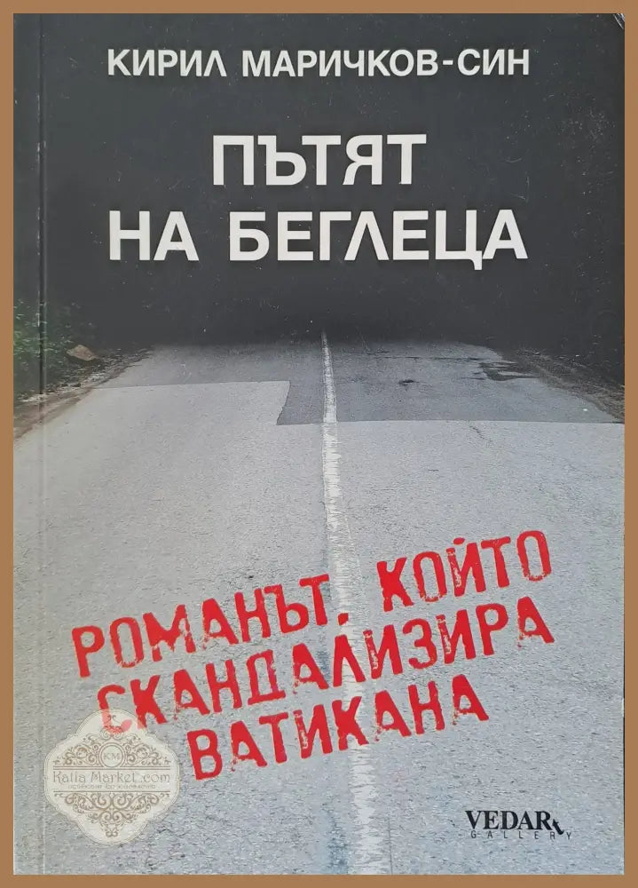 Пътят на беглеца - Кирил Маричков - Книги