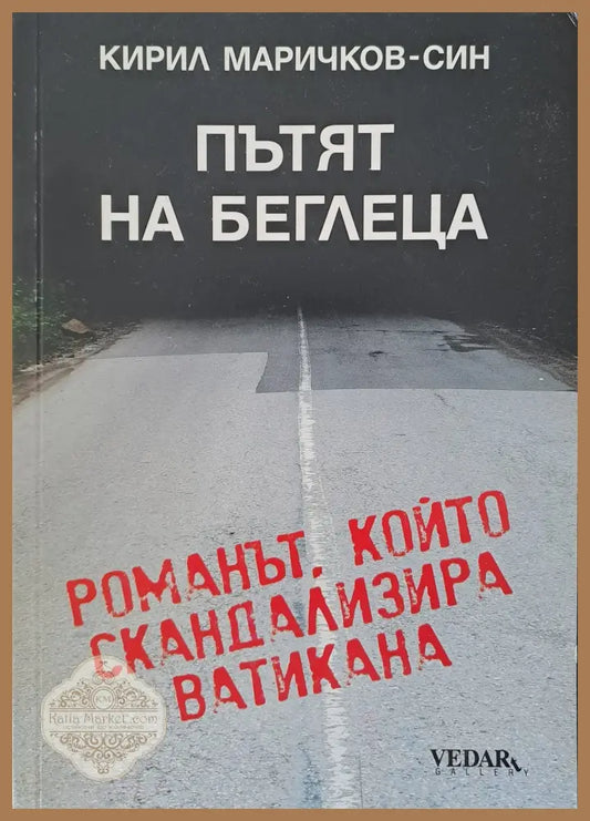 Пътят на беглеца - Кирил Маричков - Книги