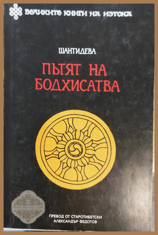 Пътят на Бодхисатва - Книги