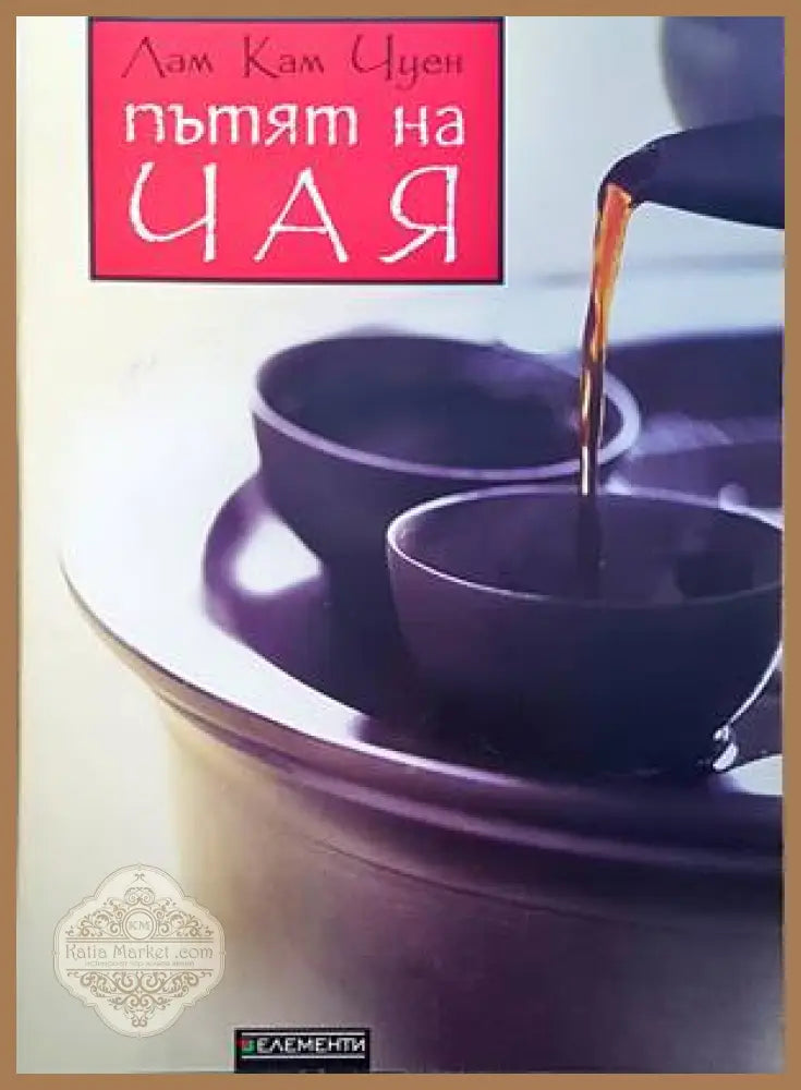 Пътят на чая - Лам Кам Чуен - Книги