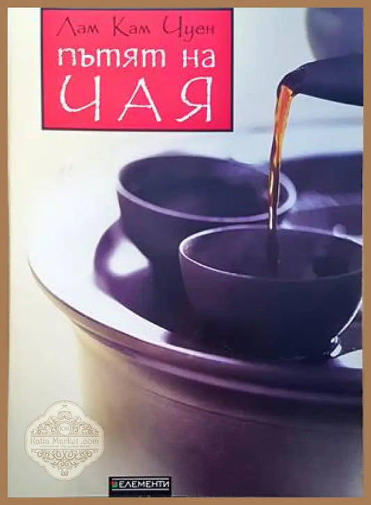 Пътят на чая - Лам Кам Чуен - Книги