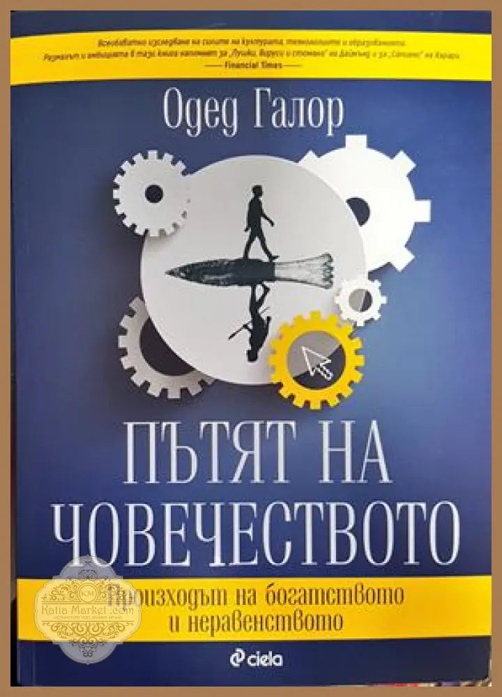 Пътят на човечеството - Одед Галор - Книги
