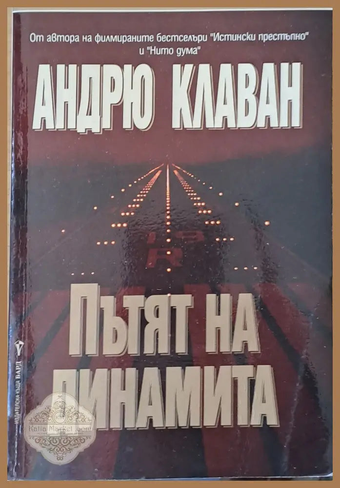 Пътят на динамита - Андрю Клаван - Книги