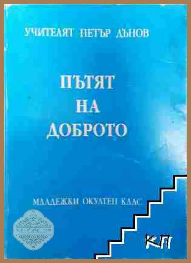 Пътят на доброто - Учителят Петър Дънов - Колектив (Учителят Петър Дънов) - Книга