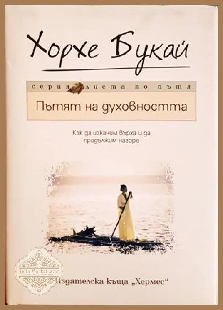 Пътят на духовността - Хорхе Букай - Книга