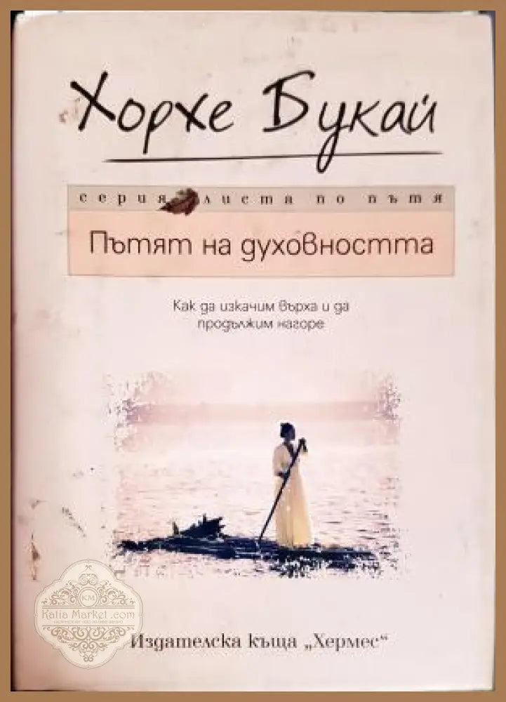 Пътят на духовността - Хорхе Букай - Книга