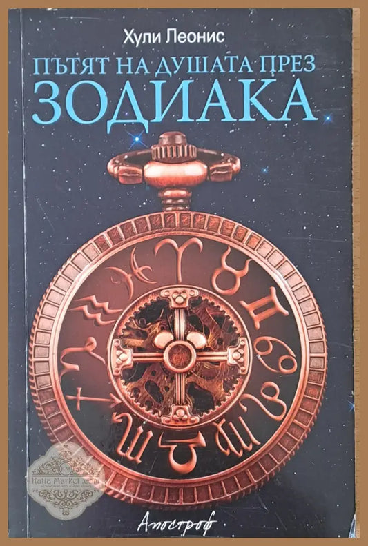 Пътят на душата през Зодиака - Хули Леонис - Книги