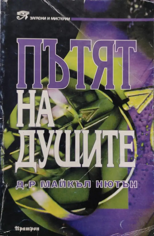 Пътят на душите (19) - Книга