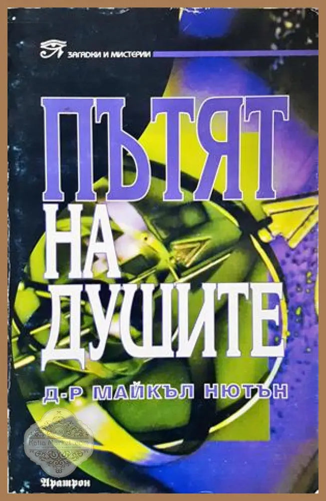 Пътят на душите - Майкъл Нютън