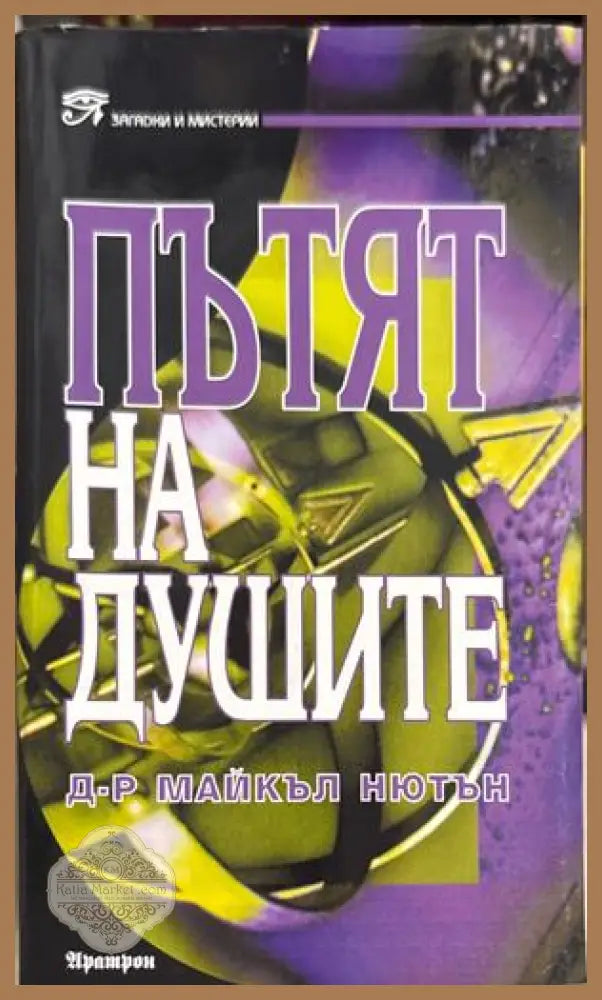 Пътят на душите - Майкъл Нютън