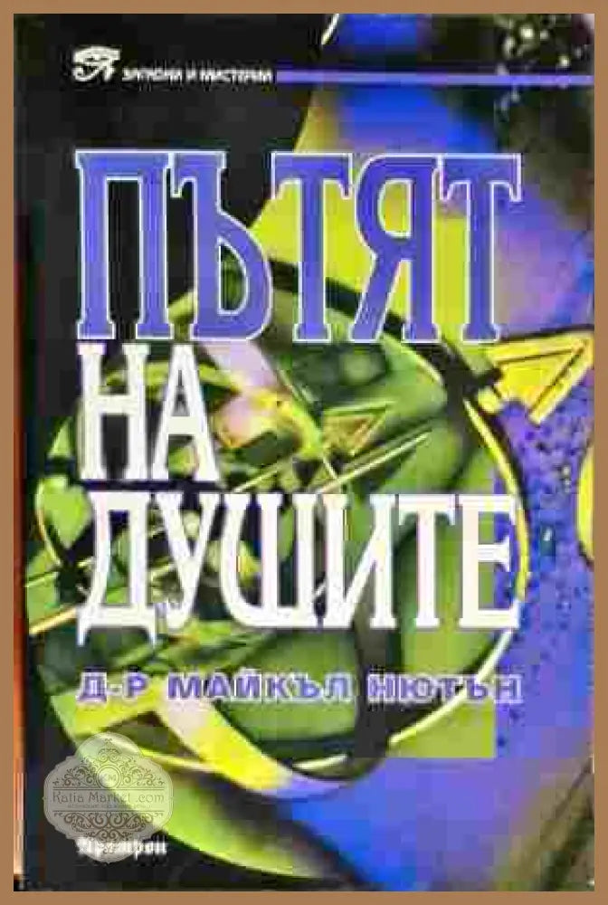 Пътят на душите - Майкъл Нютън - Книга