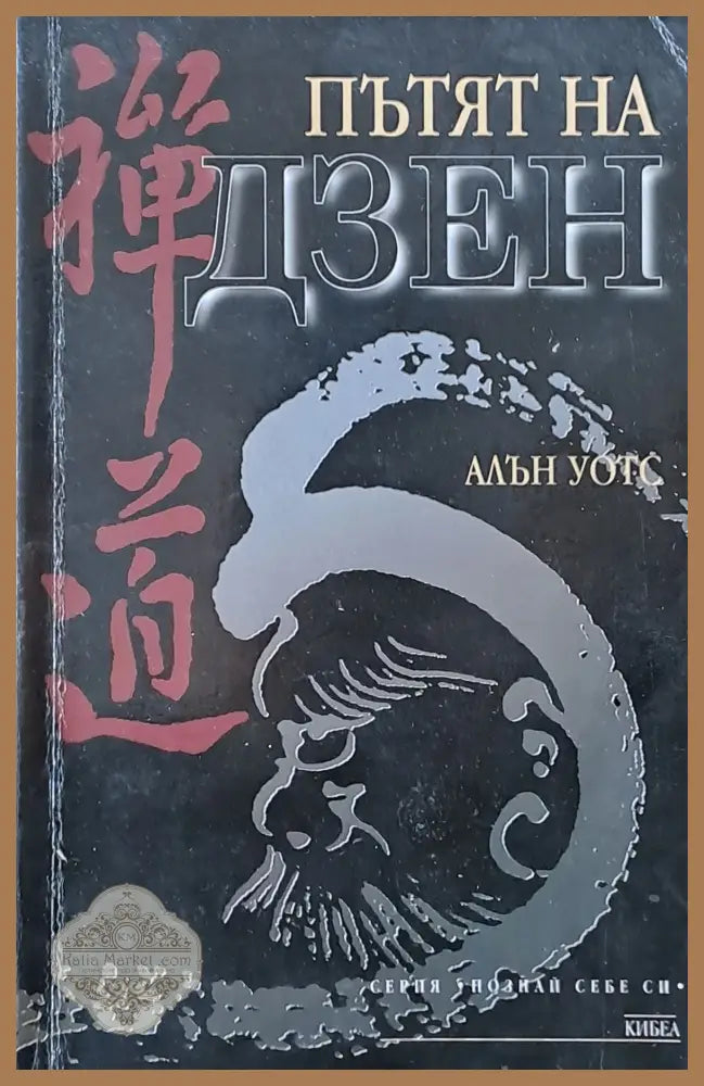 Пътят на Дзен - Алън Уотс - Книги