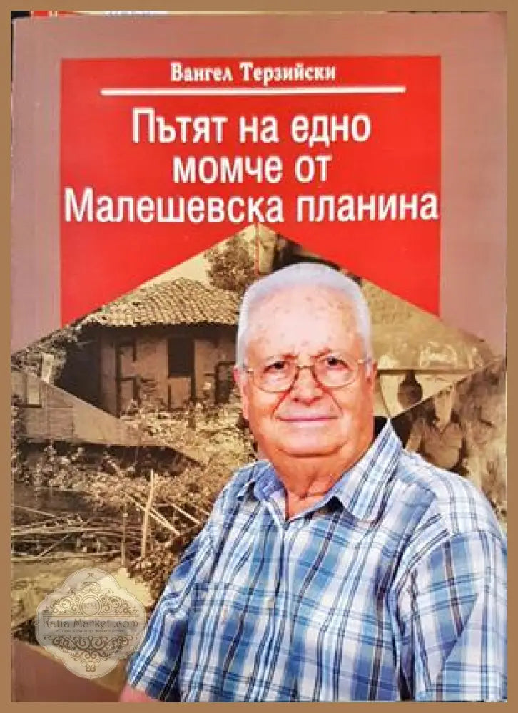 Пътят на едно момче от Малешевска планина - Вангел Терзийски