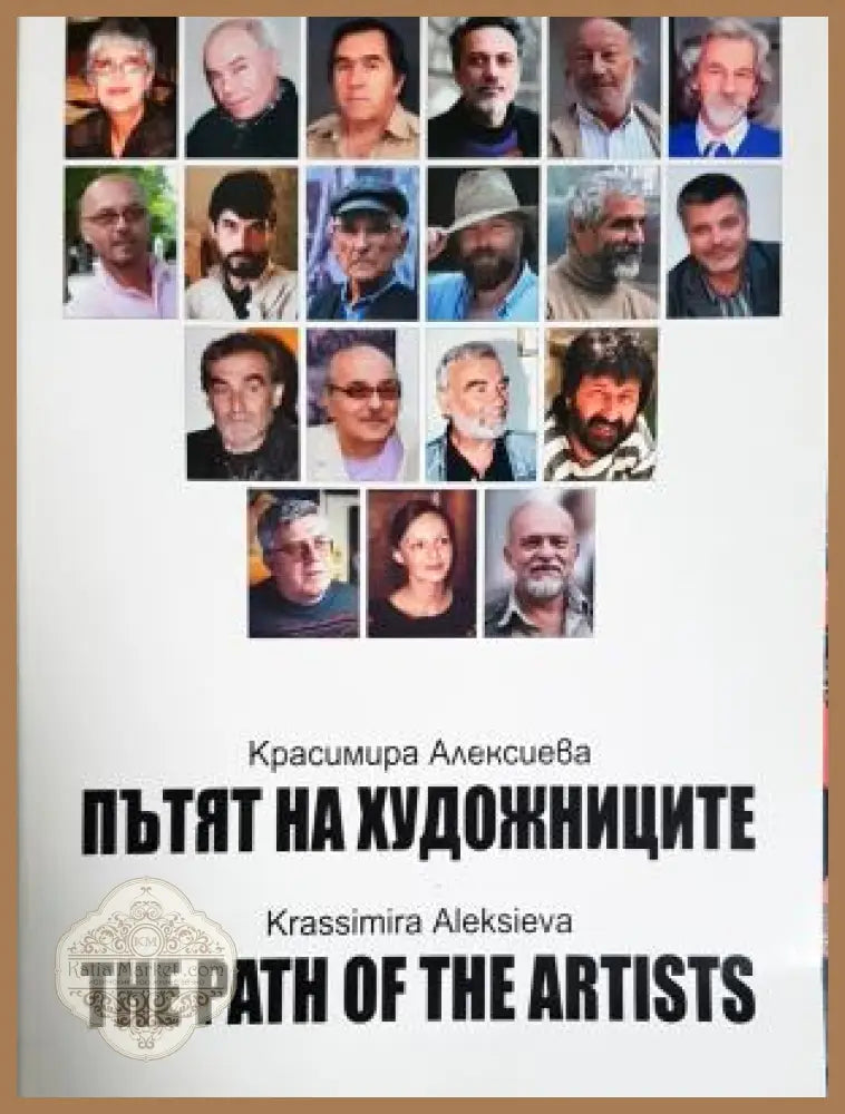 Пътят на художниците - Красимира Алексиева - Книга
