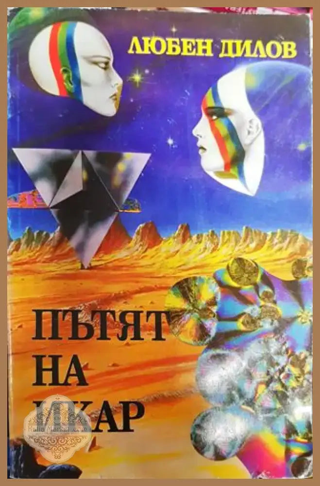 Пътят на Икар - Книга