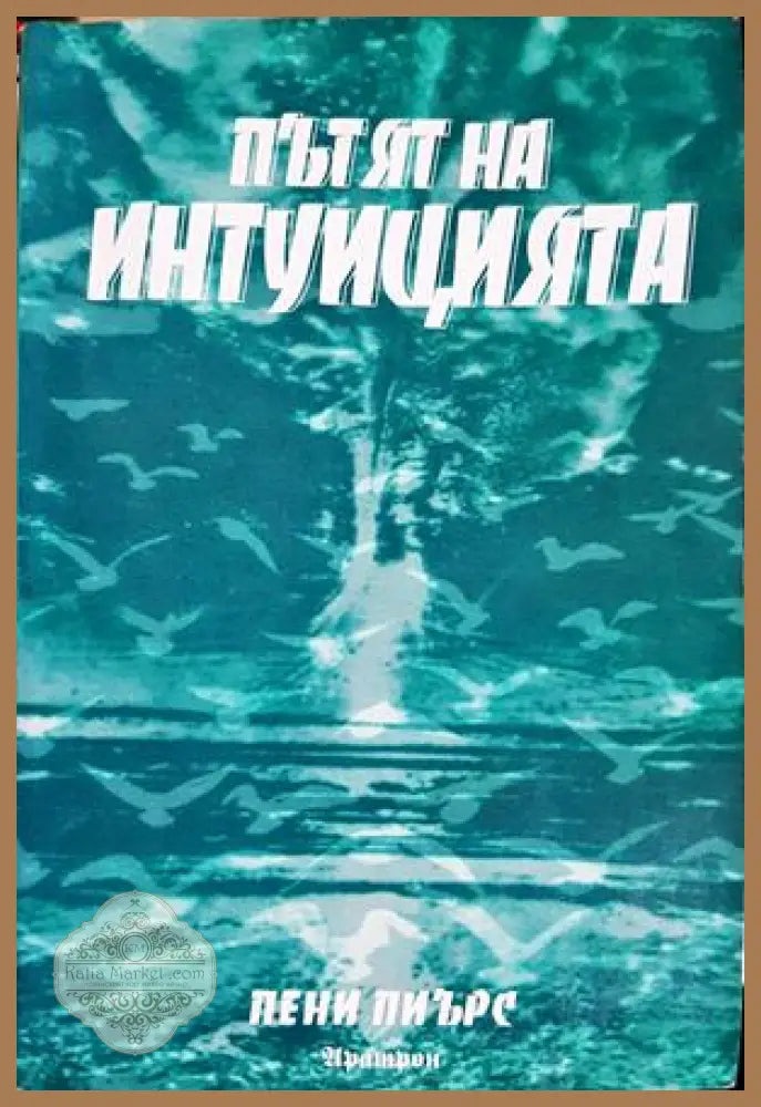 Пътят на интуицията - Пени Пиърс - Книга