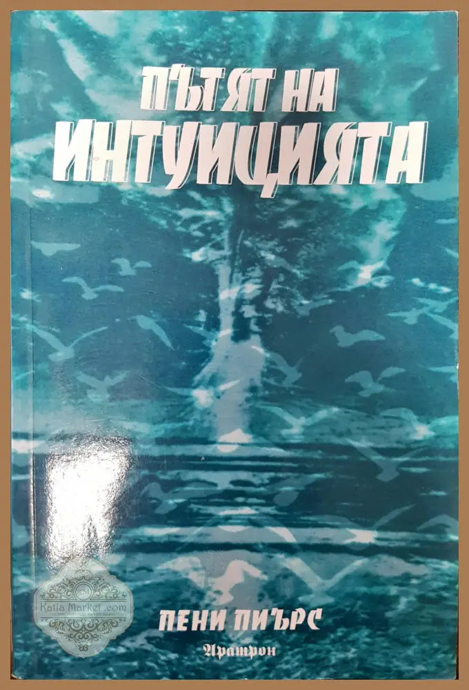 Пътят на интуицията - Пени Пиърс - Книги