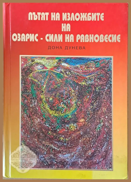 Пътят на изложбите на Озарис - сили на равновесие - Дона Дунева - Книги
