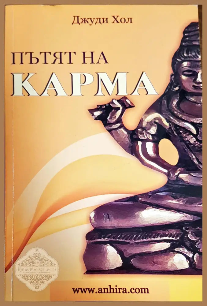 Пътят на карма - Джуди Хол - Книги