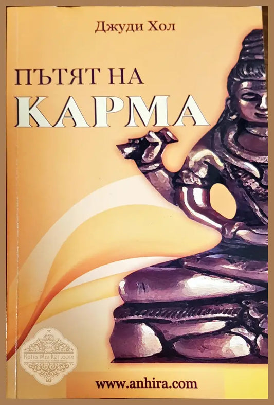 Пътят на карма - Джуди Хол - Книги