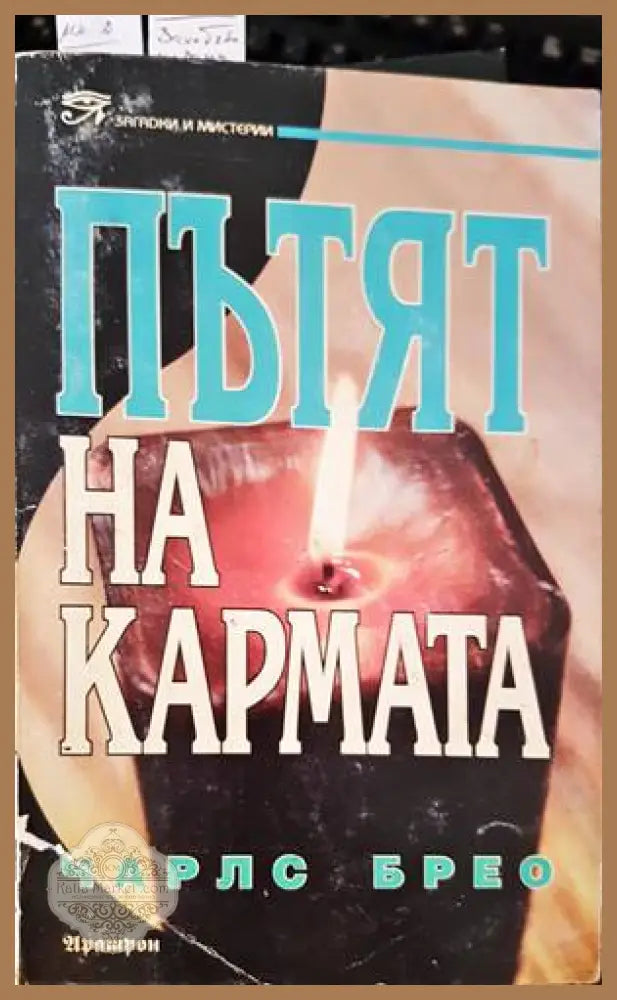 Пътят на кармата - Чарлс Брео - Книги