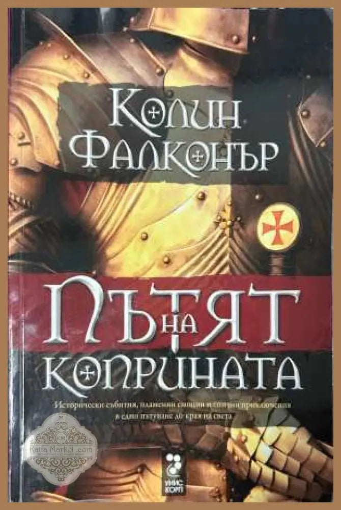Пътят на коприната - Колин Фалконър