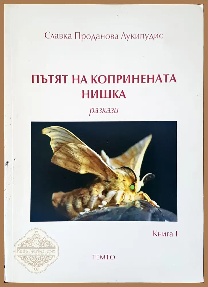 Пътят на копринената нишка - Славка Проданова Лукипудис - Книги