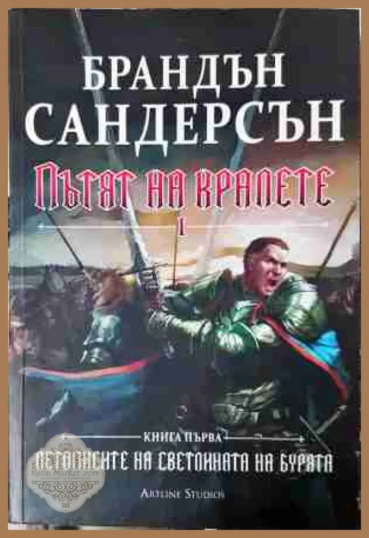 Пътят на кралете Книга 1 - Брандън Сандерсън