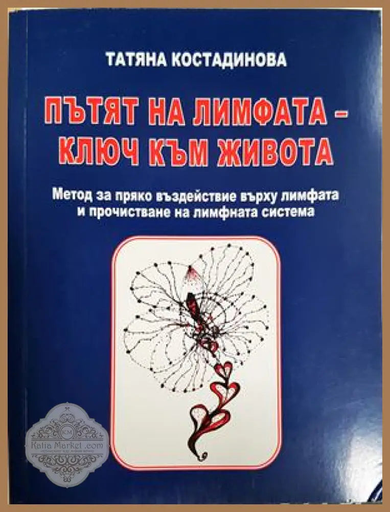 Пътят на лимфата - ключ към живота - Татяна Костадинова