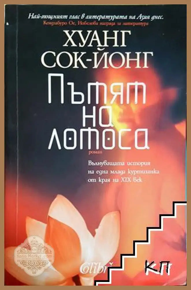 Пътят на лотоса - Хуанг Сок-Йонг
