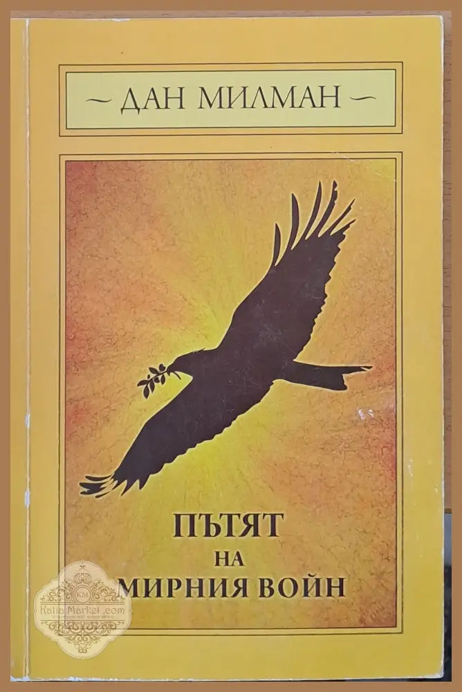 Пътят на мирния войн - Дан Милман - Книги