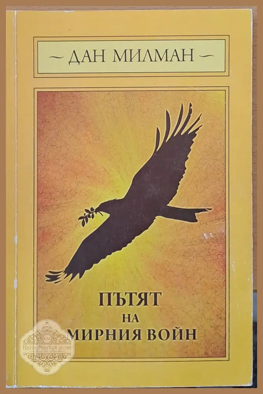 Пътят на мирния войн - Дан Милман - Книги