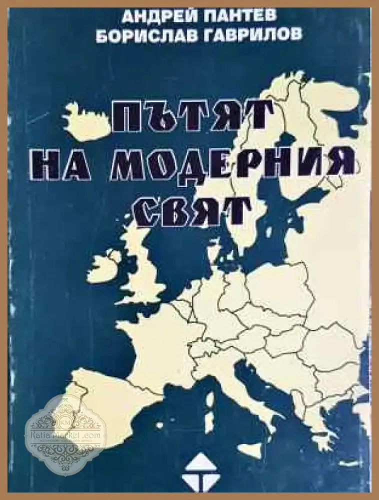 Пътят на модерния свят (3751) - Книга