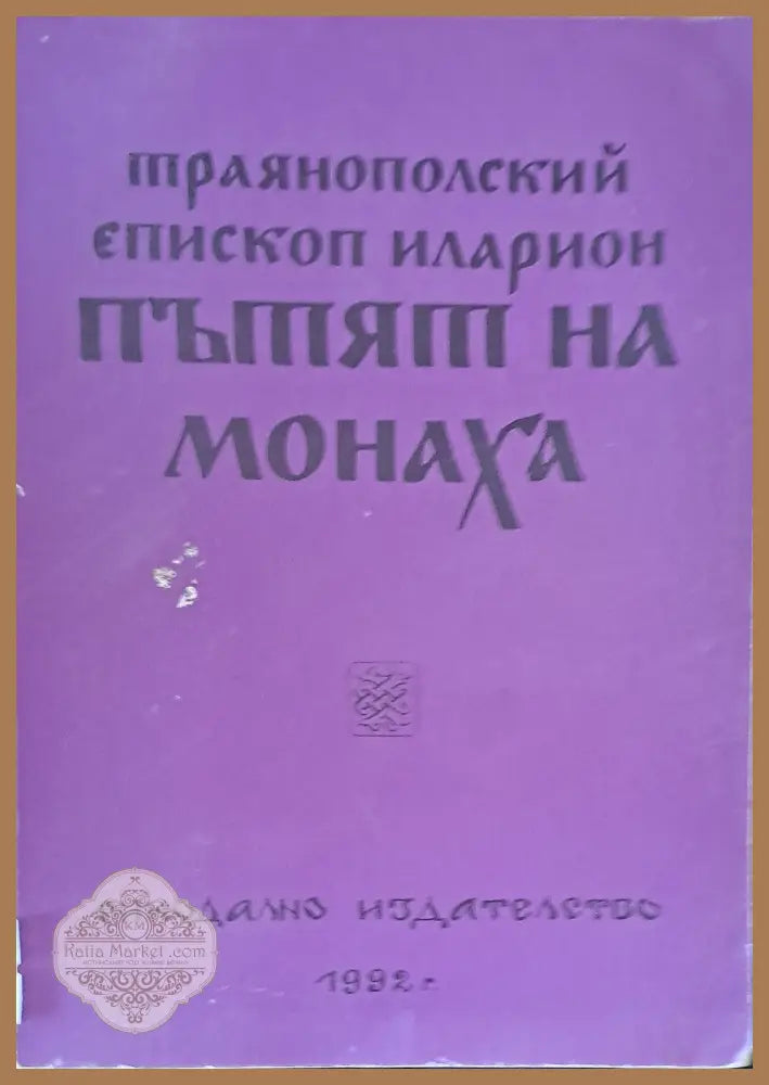 Пътят на монаха - Траянополски епископ Иларион - Книги