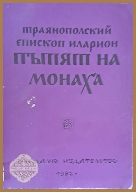 Пътят на монаха - Траянополски епископ Иларион - Книги